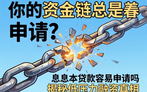 为什么你的资金链总是断裂？先息后本贷款容易申请吗？揭秘低压力融资的真相