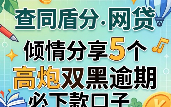 不查同盾分的网贷,倾情分享5个高炮双黑逾期必下款口子