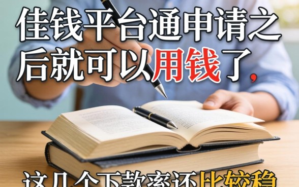 借钱平台通过申请之后就可以用钱了，这几个下款率还比较稳