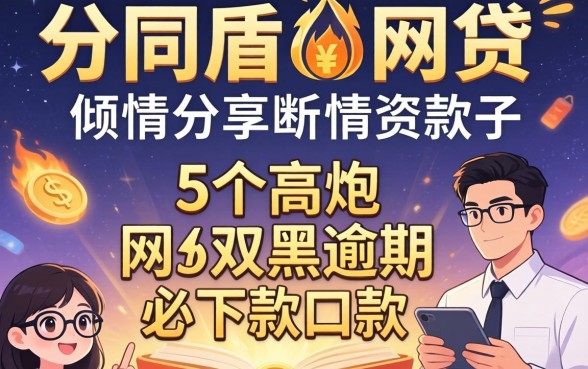 不查同盾分的网贷,倾情分享5个高炮双黑逾期必下款口子