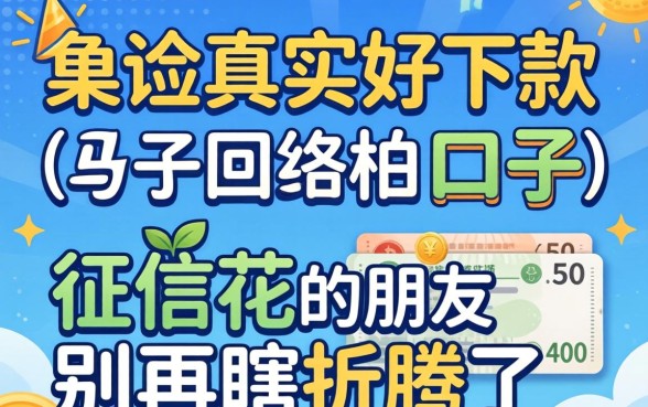 分享几个我亲测真实好下款的口子，征信花的朋友别再瞎折腾了