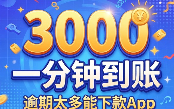 借3000一分钟到账，概括五个逾期太多能下款app