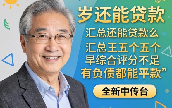 六十岁还能贷款么，汇总五个综合评分不足有负债都能下款平台