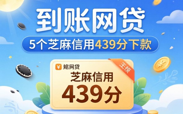 2026当天到账的网贷，概括5个芝麻信用439分下款的平台