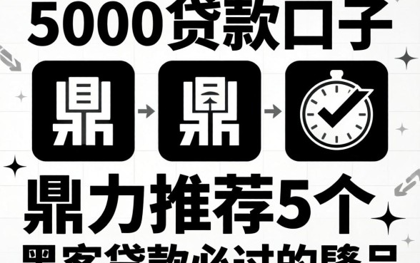 3000的贷款口子，鼎力推荐5个黑白贷款必过的软件