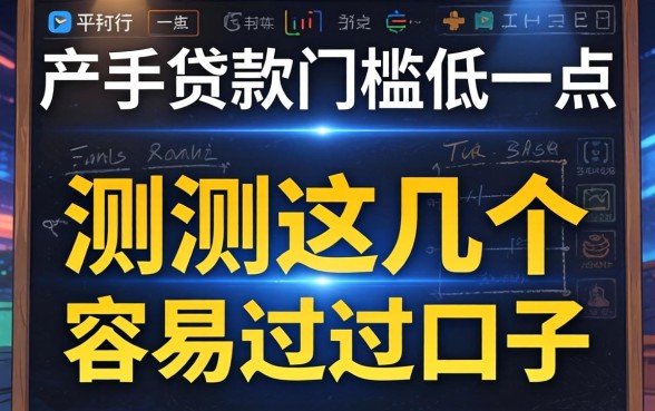 什么平台贷款门槛低一点呢？实测这几个容易过的口子