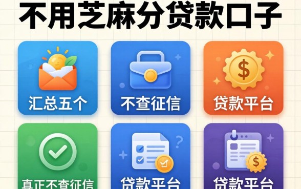 5个不用芝麻分贷款口子，汇总五个真正不查征信的贷款平台