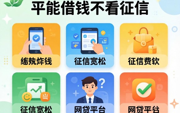 哪些平台能借钱不看征信的平台有，规整五个对征信宽松的网贷软件