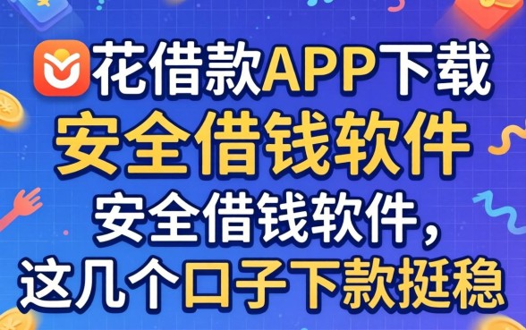 像够花借款app下载一样安全的借钱软件，这几个口子下款挺稳