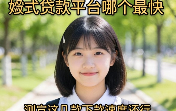 19岁贷款平台哪个最快？实测这几款下款速度还行