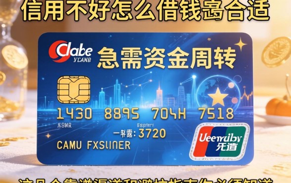 信用不好怎么借钱最合适？急需资金周转，这几个靠谱渠道和避坑指南你必须知道