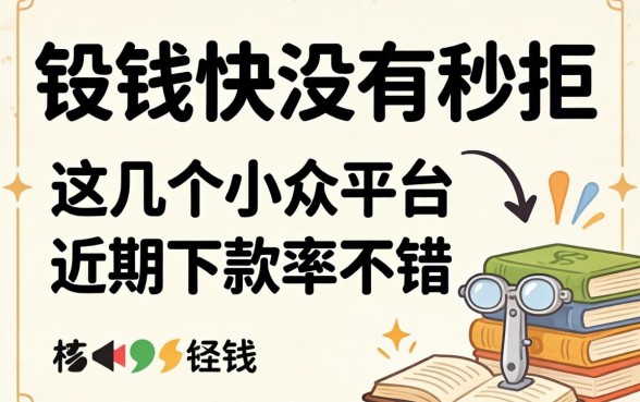 借钱快没有秒拒，这几个小众平台近期下款率不错