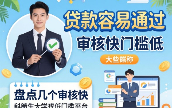 大学生贷款容易通过的有哪些？盘点几个审核快门槛低的平台
