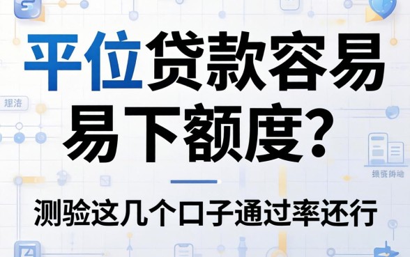 什么平台贷款容易下额度？实测这几个口子通过率还行