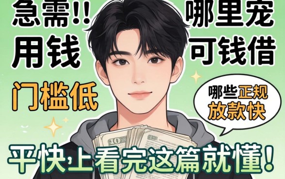 22岁急需用钱哪里可以借?哪些正规平台门槛低、放款快?看完这篇就懂了!