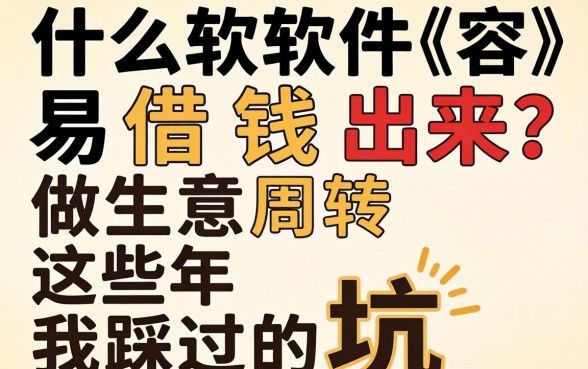 什么软件容易借钱出来？做生意周转这些年我踩过的坑