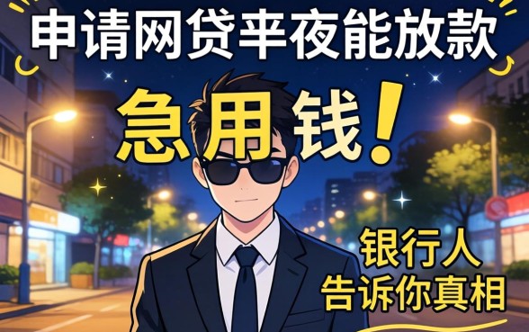 半夜急用钱?申请网贷半夜能放款背后,银行人告诉你真相