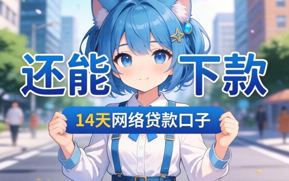 分享几个还能下款的14天的网络贷款口子