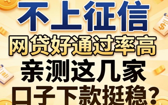 到底哪种不上征信的网贷好通过率高?亲测这几家口子下款挺稳