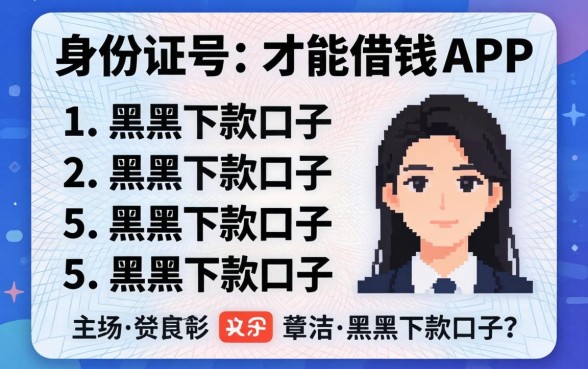 只需要身份证号就能借钱的app，条列五个黑户下款口子