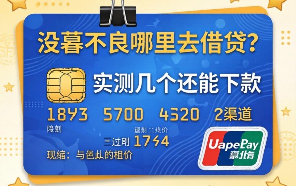 信用不良哪里去借贷？实测几个还能下款的渠道