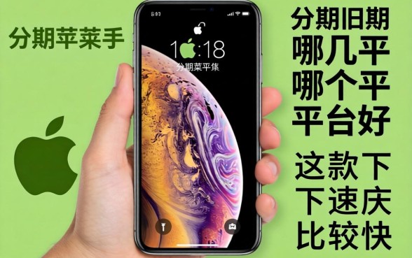 分期苹果手机哪个平台好？这几款下款速度比较快