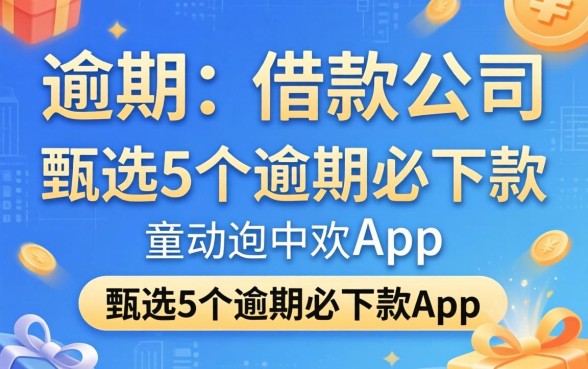 不看逾期的借款公司，甄选5个逾期必下款的app