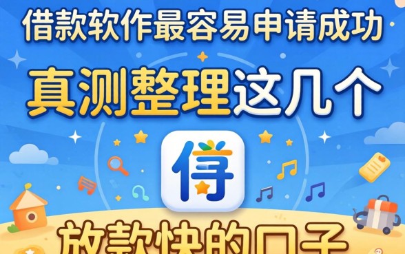 什么借款软件最容易申请成功?实测整理这几个放款快的口子