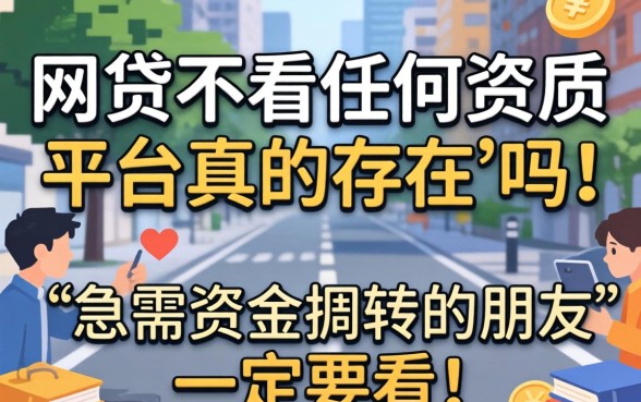 什么网贷不看任何资质的平台真的存在吗？急需资金周转的朋友一定要看