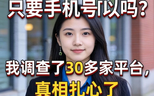 借钱只要手机号可以吗？我调查了30多家平台，真相扎心了
