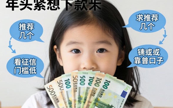 2026年手头紧想下款，求推荐几个不看征信或者门槛低的靠谱口子？