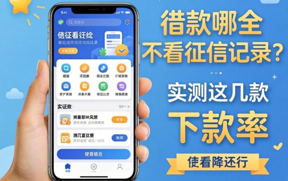 借款软件哪个不看征信记录的？实测这几款下款率还行