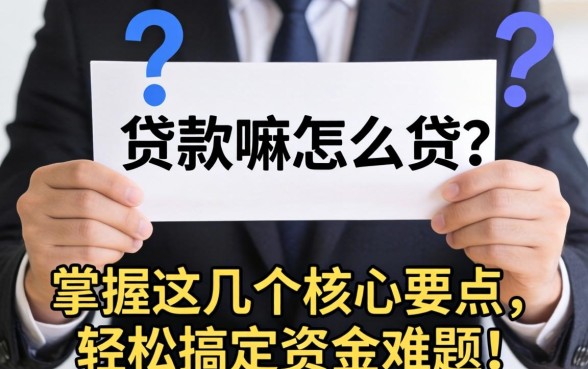 个人能贷款嘛怎么贷?掌握这几个核心要点,轻松搞定资金难题