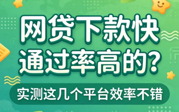 什么网贷下款快通过率高的？实测这几个平台效率不错
