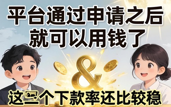 借钱平台通过申请之后就可以用钱了，这几个下款率还比较稳