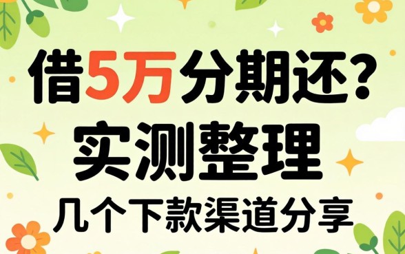 哪里能借5万分期还？实测整理的几个下款渠道分享