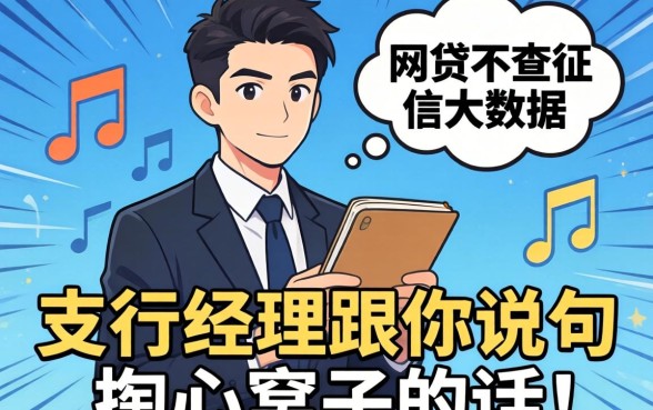 哪个网贷不查征信大数据的？支行经理跟你说句掏心窝子的话
