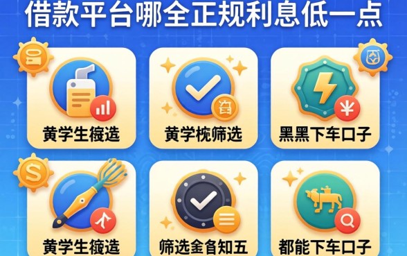 大学生借款平台哪个正规利息低一点，筛选五个黑户都能下的口子