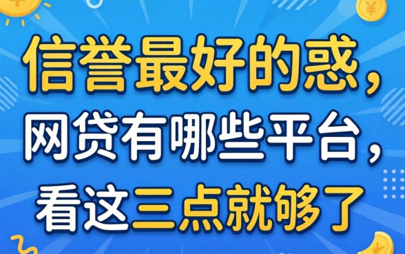 别被广告忽悠:信誉最好的网贷有哪些平台,看这三点就够了
