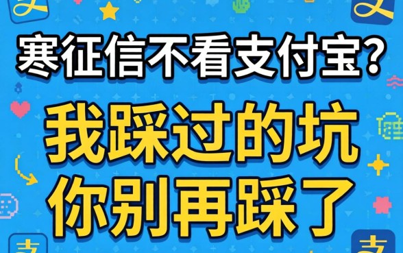 不上征信不看支付宝？我踩过的坑你别再踩了