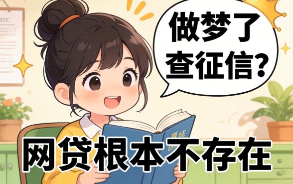 别做梦了，真正不查征信的网贷根本不存在