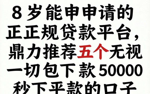 18岁能申请的正规贷款平台，鼎力推荐五个无视一切包下款5000秒下款的口子