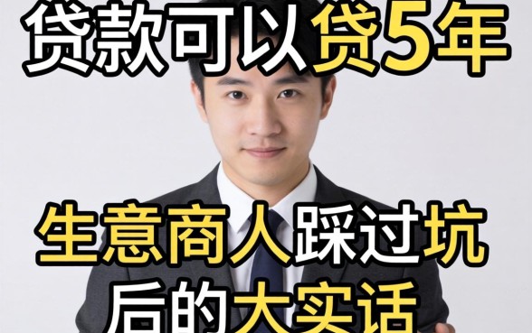 哪里贷款可以贷5年呢？生意人踩过坑后的大实话
