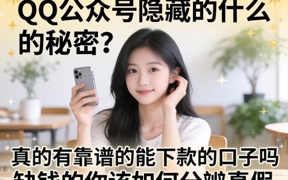QQ公众号隐藏着什么秘密？真的有靠谱的能下款的口子吗？缺钱的你该如何分辨真假？