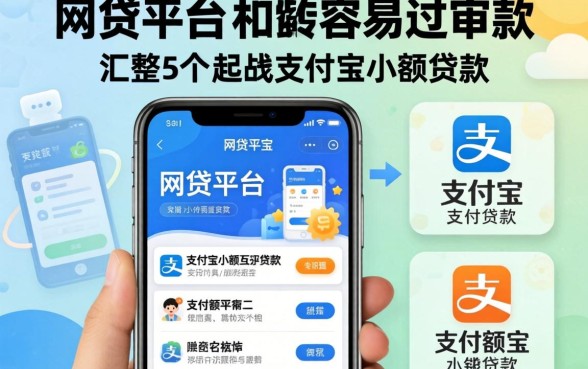 哪个网贷平台比较容易过审，汇整5个手机支付宝小额贷款的软件