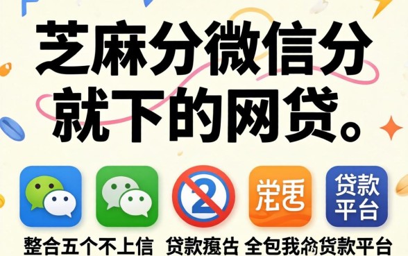 填芝麻分微信分就下的网贷，整合五个不上征信的贷款平台