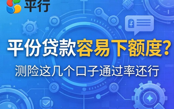 什么平台贷款容易下额度？实测这几个口子通过率还行