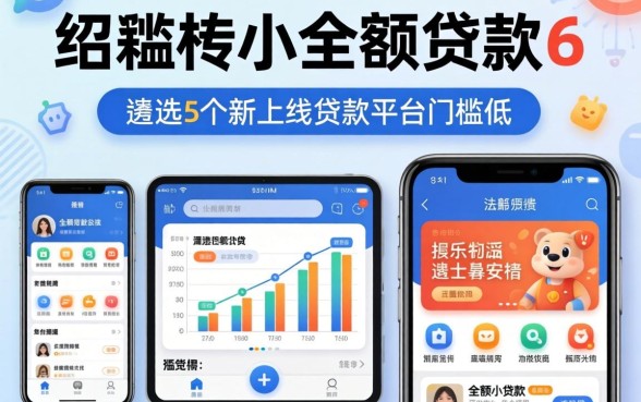 低门槛的小额贷款6，遴选5个新上线贷款平台门槛低app