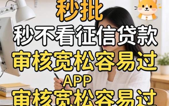 分享几个秒批不看征信贷款app，审核宽松容易过