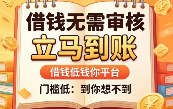 分享几个借钱无需审核立马到账的平台,门槛低到你想不到
